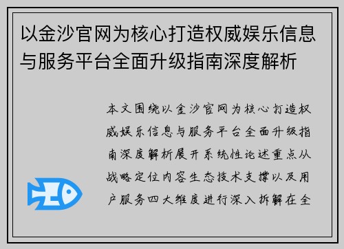 以金沙官网为核心打造权威娱乐信息与服务平台全面升级指南深度解析 以金沙官网为核心打造权威娱乐信息与服务平台全面升级指南深度解析