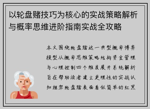以轮盘赌技巧为核心的实战策略解析与概率思维进阶指南实战全攻略 以轮盘赌技巧为核心的实战策略解析与概率思维进阶指南实战全攻略