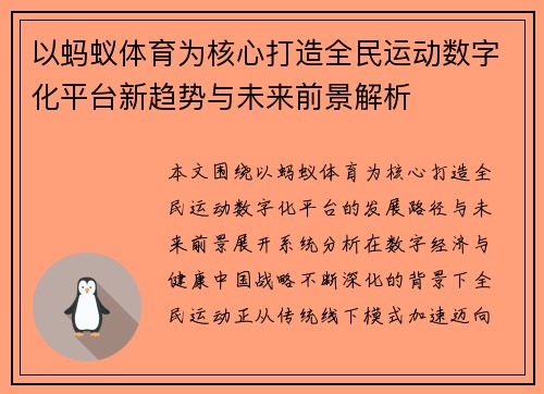 以蚂蚁体育为核心打造全民运动数字化平台新趋势与未来前景解析 以蚂蚁体育为核心打造全民运动数字化平台新趋势与未来前景解析