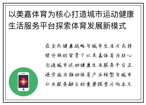 以美嘉体育为核心打造城市运动健康生活服务平台探索体育发展新模式 以美嘉体育为核心打造城市运动健康生活服务平台探索体育发展新模式