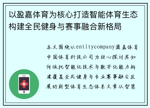 以盈嘉体育为核心打造智能体育生态构建全民健身与赛事融合新格局 以盈嘉体育为核心打造智能体育生态构建全民健身与赛事融合新格局