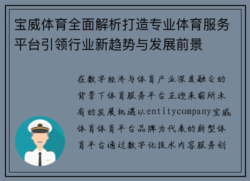 宝威体育全面解析打造专业体育服务平台引领行业新趋势与发展前景 宝威体育全面解析打造专业体育服务平台引领行业新趋势与发展前景