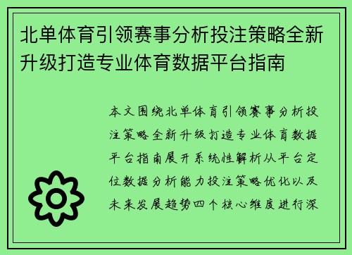 北单体育引领赛事分析投注策略全新升级打造专业体育数据平台指南 北单体育引领赛事分析投注策略全新升级打造专业体育数据平台指南