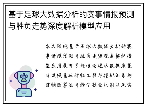 基于足球大数据分析的赛事情报预测与胜负走势深度解析模型应用