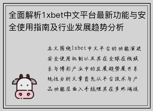 全面解析1xbet中文平台最新功能与安全使用指南及行业发展趋势分析 全面解析1xbet中文平台最新功能与安全使用指南及行业发展趋势分析