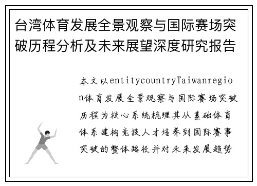 台湾体育发展全景观察与国际赛场突破历程分析及未来展望深度研究报告 台湾体育发展全景观察与国际赛场突破历程分析及未来展望深度研究报告