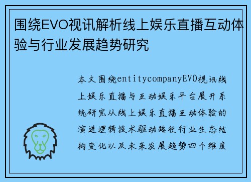 围绕EVO视讯解析线上娱乐直播互动体验与行业发展趋势研究 围绕EVO视讯解析线上娱乐直播互动体验与行业发展趋势研究