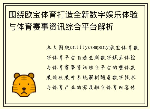 围绕欧宝体育打造全新数字娱乐体验与体育赛事资讯综合平台解析 围绕欧宝体育打造全新数字娱乐体验与体育赛事资讯综合平台解析