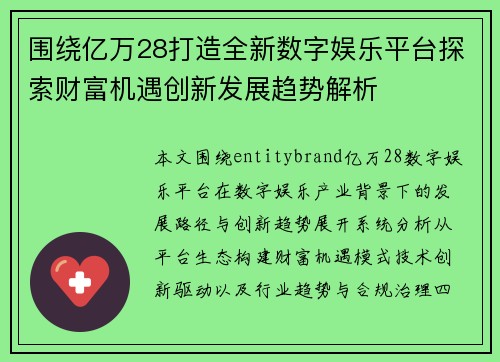 围绕亿万28打造全新数字娱乐平台探索财富机遇创新发展趋势解析 围绕亿万28打造全新数字娱乐平台探索财富机遇创新发展趋势解析