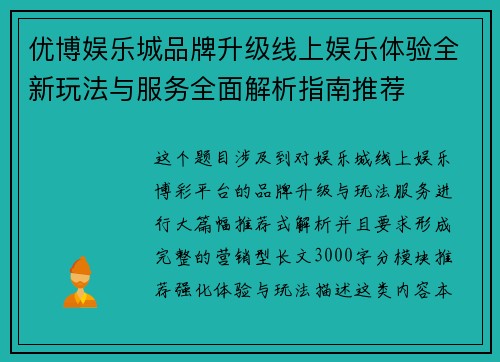 优博娱乐城品牌升级线上娱乐体验全新玩法与服务全面解析指南推荐 优博娱乐城品牌升级线上娱乐体验全新玩法与服务全面解析指南推荐