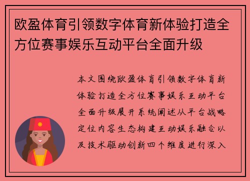 欧盈体育引领数字体育新体验打造全方位赛事娱乐互动平台全面升级 欧盈体育引领数字体育新体验打造全方位赛事娱乐互动平台全面升级