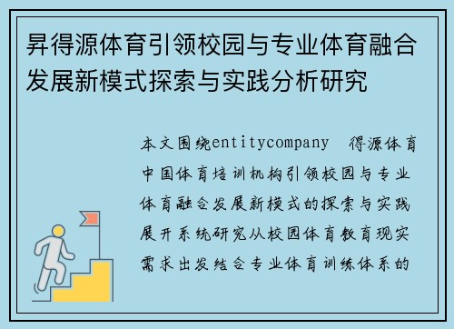 昇得源体育引领校园与专业体育融合发展新模式探索与实践分析研究 昇得源体育引领校园与专业体育融合发展新模式探索与实践分析研究