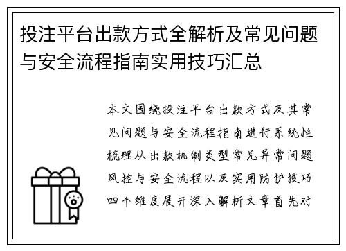 投注平台出款方式全解析及常见问题与安全流程指南实用技巧汇总 投注平台出款方式全解析及常见问题与安全流程指南实用技巧汇总