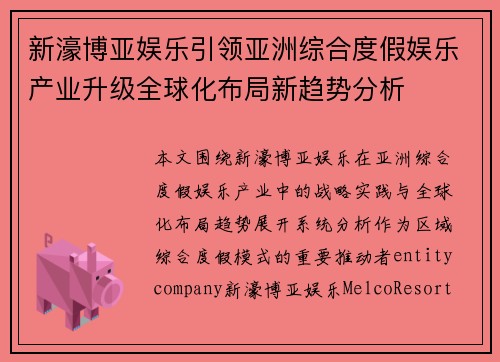 新濠博亚娱乐引领亚洲综合度假娱乐产业升级全球化布局新趋势分析