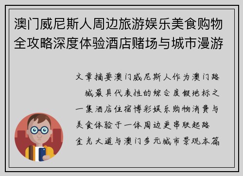 澳门威尼斯人周边旅游娱乐美食购物全攻略深度体验酒店赌场与城市漫游 澳门威尼斯人周边旅游娱乐美食购物全攻略深度体验酒店赌场与城市漫游