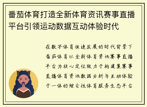 番茄体育打造全新体育资讯赛事直播平台引领运动数据互动体验时代 番茄体育打造全新体育资讯赛事直播平台引领运动数据互动体验时代