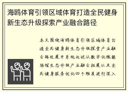海鸥体育引领区域体育打造全民健身新生态升级探索产业融合路径 海鸥体育引领区域体育打造全民健身新生态升级探索产业融合路径