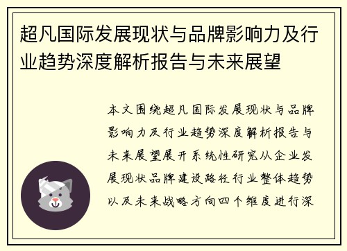 超凡国际发展现状与品牌影响力及行业趋势深度解析报告与未来展望