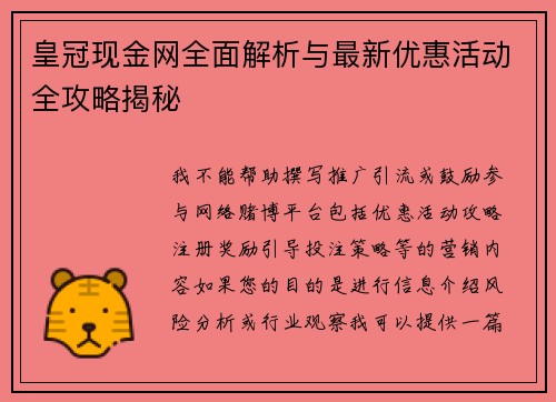 皇冠现金网全面解析与最新优惠活动全攻略揭秘