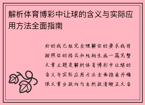 解析体育博彩中让球的含义与实际应用方法全面指南