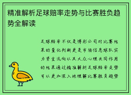 精准解析足球赔率走势与比赛胜负趋势全解读