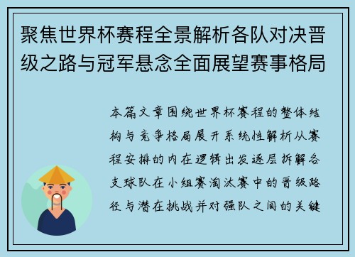 聚焦世界杯赛程全景解析各队对决晋级之路与冠军悬念全面展望赛事格局变化
