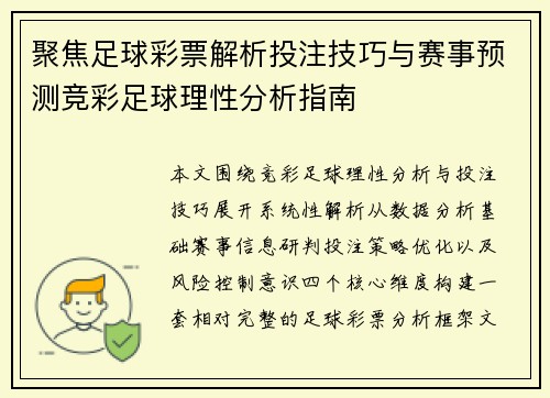 聚焦足球彩票解析投注技巧与赛事预测竞彩足球理性分析指南