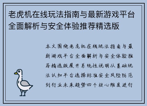 老虎机在线玩法指南与最新游戏平台全面解析与安全体验推荐精选版