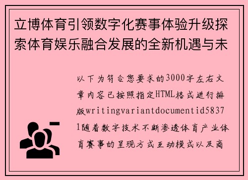 立博体育引领数字化赛事体验升级探索体育娱乐融合发展的全新机遇与未来方向
