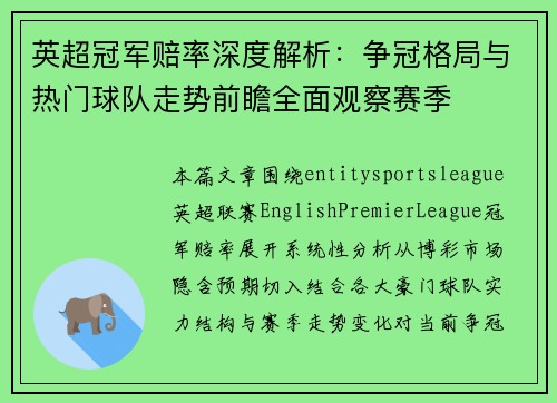 英超冠军赔率深度解析：争冠格局与热门球队走势前瞻全面观察赛季