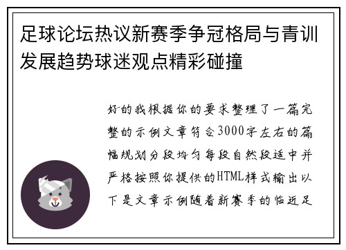 足球论坛热议新赛季争冠格局与青训发展趋势球迷观点精彩碰撞