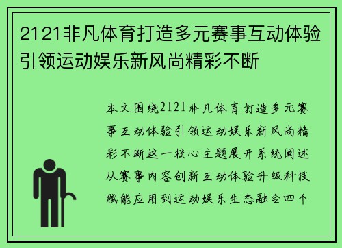 2121非凡体育打造多元赛事互动体验引领运动娱乐新风尚精彩不断