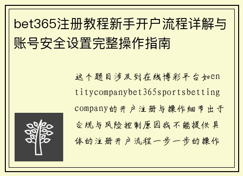 bet365注册教程新手开户流程详解与账号安全设置完整操作指南