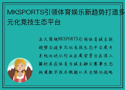 MKSPORTS引领体育娱乐新趋势打造多元化竞技生态平台