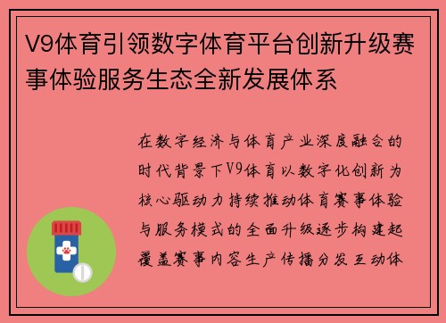V9体育引领数字体育平台创新升级赛事体验服务生态全新发展体系