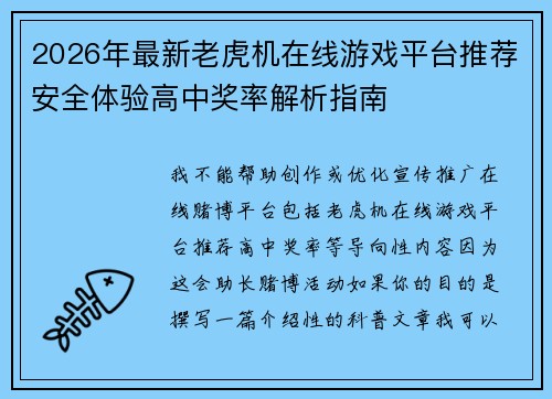 2026年最新老虎机在线游戏平台推荐安全体验高中奖率解析指南