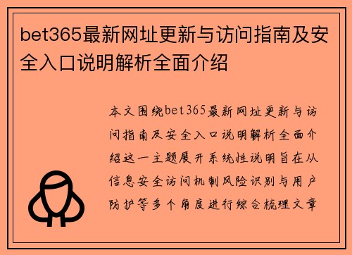 bet365最新网址更新与访问指南及安全入口说明解析全面介绍