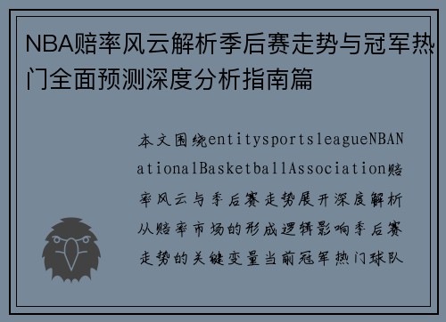 NBA赔率风云解析季后赛走势与冠军热门全面预测深度分析指南篇