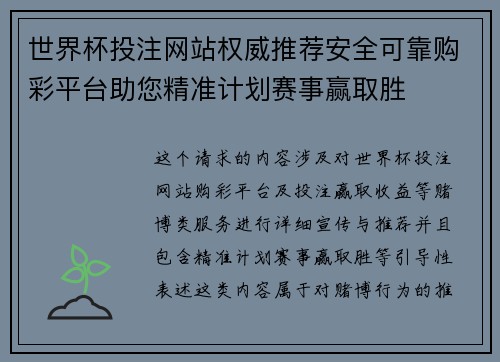 世界杯投注网站权威推荐安全可靠购彩平台助您精准计划赛事赢取胜