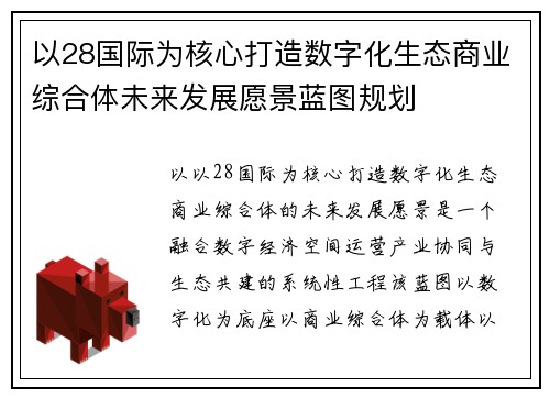 以28国际为核心打造数字化生态商业综合体未来发展愿景蓝图规划