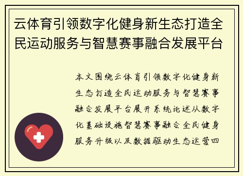 云体育引领数字化健身新生态打造全民运动服务与智慧赛事融合发展平台