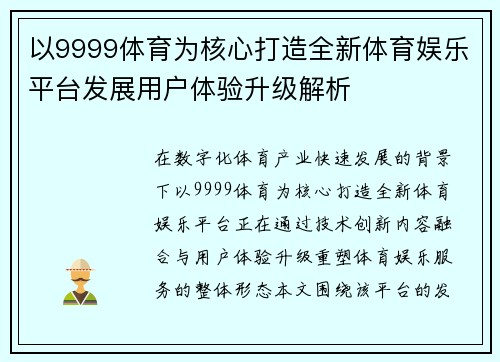 以9999体育为核心打造全新体育娱乐平台发展用户体验升级解析
