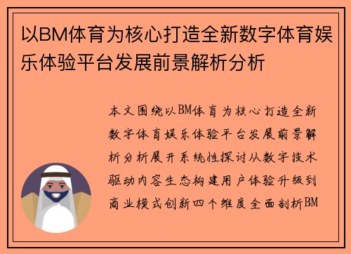 以BM体育为核心打造全新数字体育娱乐体验平台发展前景解析分析