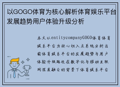 以GOGO体育为核心解析体育娱乐平台发展趋势用户体验升级分析