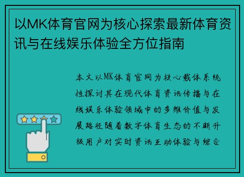 以MK体育官网为核心探索最新体育资讯与在线娱乐体验全方位指南