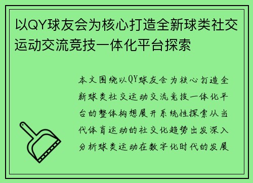 以QY球友会为核心打造全新球类社交运动交流竞技一体化平台探索