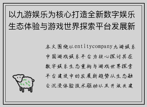 以九游娱乐为核心打造全新数字娱乐生态体验与游戏世界探索平台发展新趋势