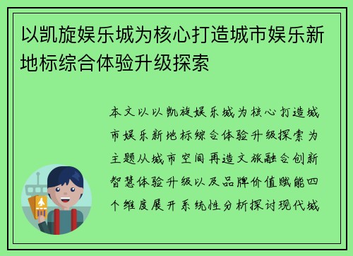 以凯旋娱乐城为核心打造城市娱乐新地标综合体验升级探索