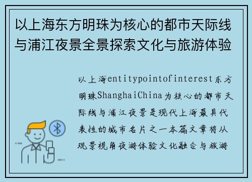 以上海东方明珠为核心的都市天际线与浦江夜景全景探索文化与旅游体验指南