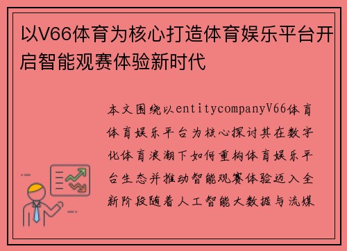 以V66体育为核心打造体育娱乐平台开启智能观赛体验新时代
